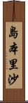 島本里沙 Scroll