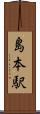 島本駅 Scroll