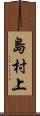 島村上 Scroll