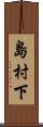 島村下 Scroll