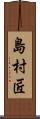 島村匠 Scroll