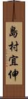 島村宜伸 Scroll