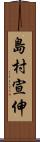 島村宣伸 Scroll