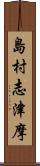 島村志津摩 Scroll
