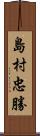 島村忠勝 Scroll