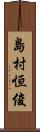 島村恒俊 Scroll