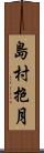 島村抱月 Scroll