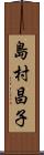 島村昌子 Scroll