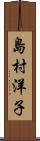島村洋子 Scroll