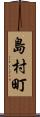 島村町 Scroll