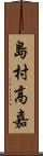 島村高嘉 Scroll