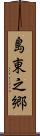 島東之郷 Scroll