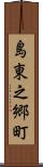 島東之郷町 Scroll