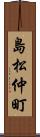 島松仲町 Scroll