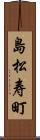 島松寿町 Scroll