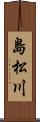 島松川 Scroll