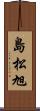 島松旭 Scroll