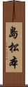 島松本 Scroll