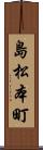 島松本町 Scroll