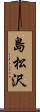 島松沢 Scroll