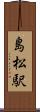 島松駅 Scroll