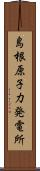 島根原子力発電所 Scroll