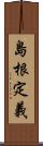 島根定義 Scroll