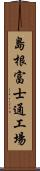 島根富士通工場 Scroll
