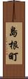 島根町 Scroll
