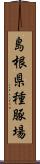 島根県種豚場 Scroll