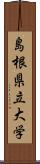 島根県立大学 Scroll