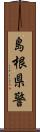 島根県警 Scroll