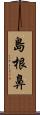 島根鼻 Scroll