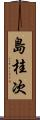 島桂次 Scroll