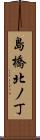 島橋北ノ丁 Scroll