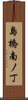 島橋南ノ丁 Scroll