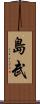 島武 Scroll