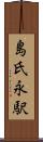 島氏永駅 Scroll