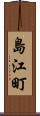 島江町 Scroll