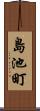 島池町 Scroll