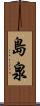 島泉 Scroll
