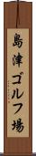 島津ゴルフ場 Scroll