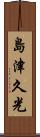 島津久光 Scroll