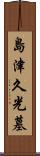 島津久光墓 Scroll