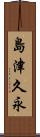 島津久永 Scroll