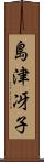 島津冴子 Scroll