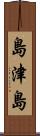 島津島 Scroll