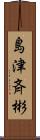 島津斉彬 Scroll