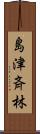 島津斉林 Scroll