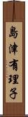 島津有理子 Scroll